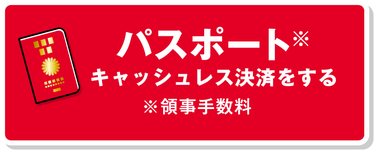 パスポート キャッシュレス決済をする