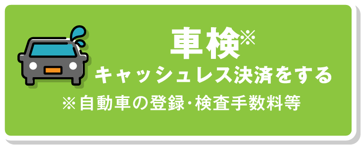 車検 キャッシュレス決済をする