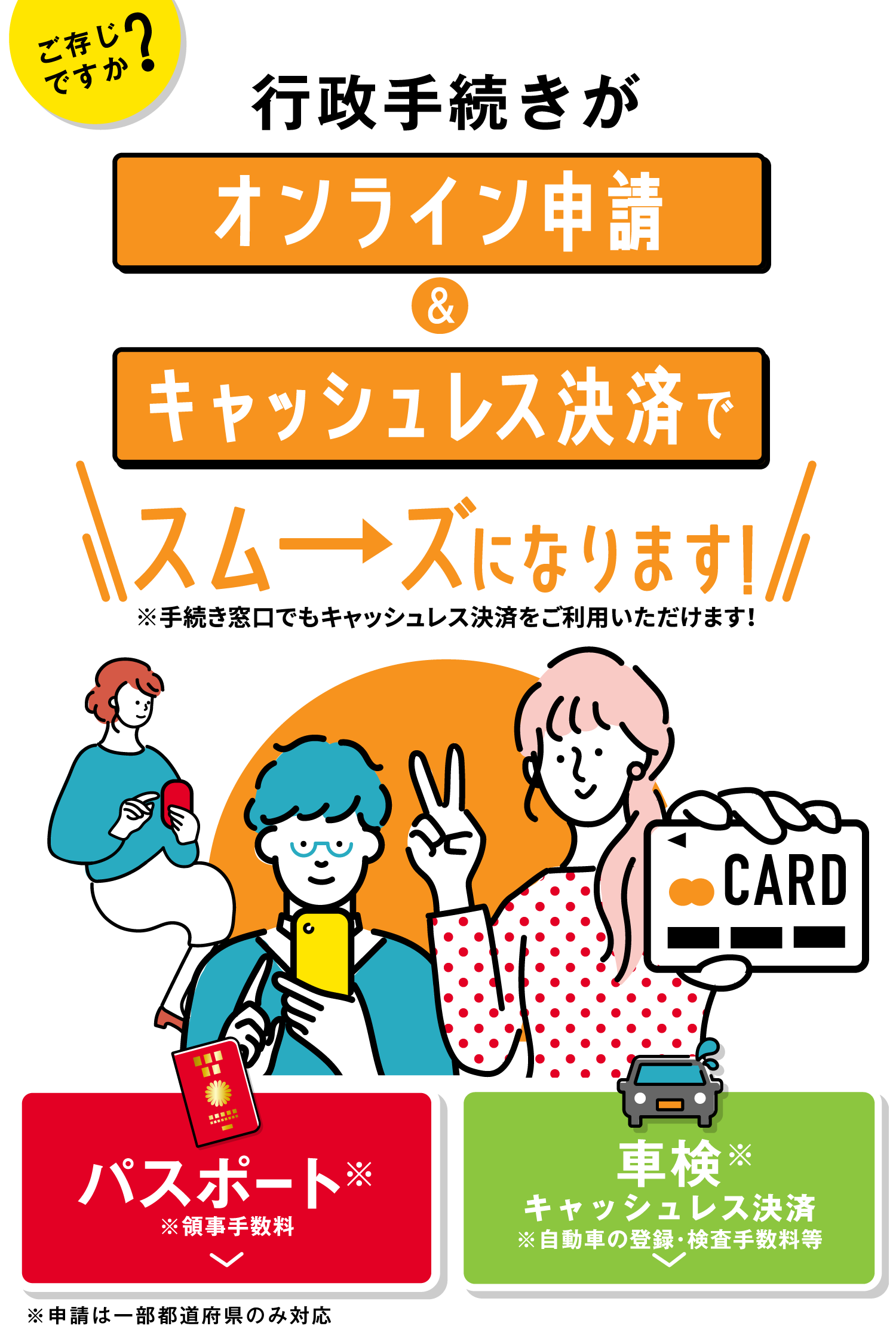 行政手続きがオンライン申請＆キャッシュレス決済でスムーズになります！
